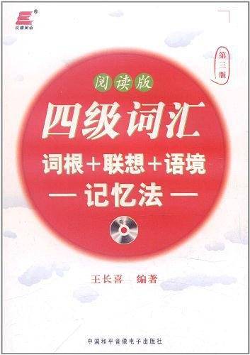 大学英语四级词汇词根+联想+语境记忆法