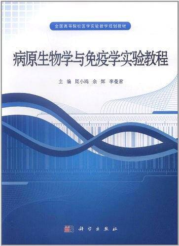病原生物学与免疫学实验教程