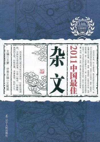 2011中国最佳杂文