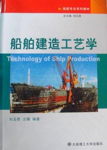 船舶建造工艺学