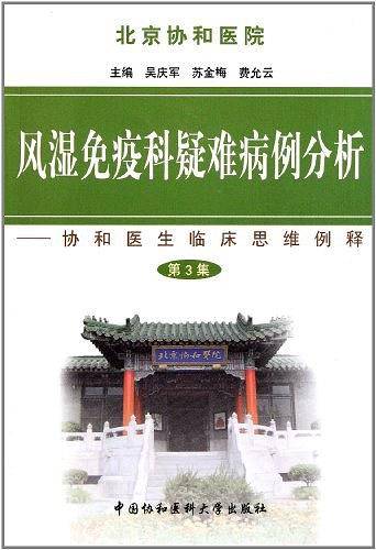 风湿免疫科疑难病例分析