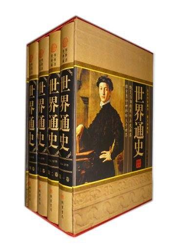 世界通史