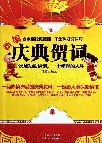 新编庆典贺词