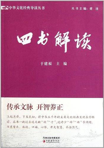 中华文化经典导读·四书解读