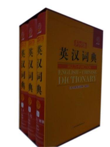 多功能英汉词典