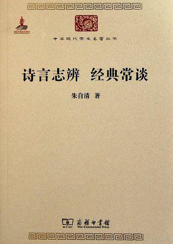诗言志辨 经典常谈