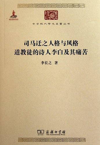 司马迁之人格与风格 道教徒的诗人李白及其痛苦