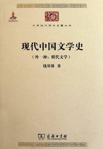 现代中国文学史
