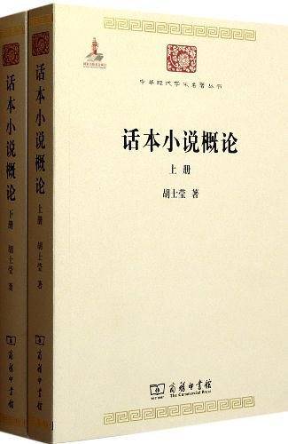 话本小说概论