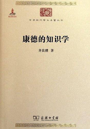 康德的知识学
