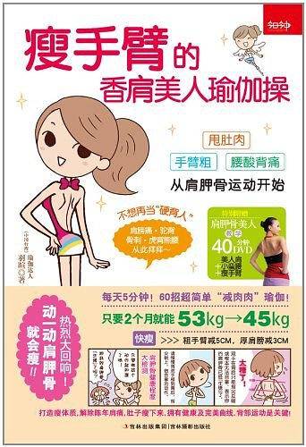 瘦手臂的香肩美人瑜伽操