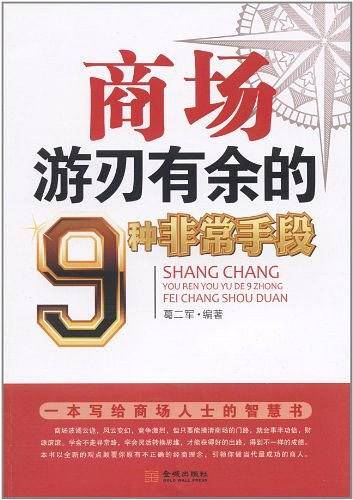 商场游刃有余的9种非常手段