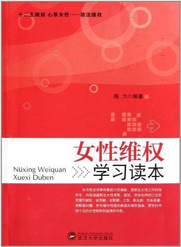 女性维权学习读本
