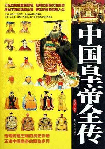 中国皇帝全传