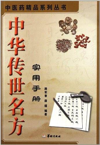 中华传世名方实用手册