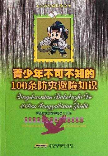 青少年不可不知的100条防灾避险知识