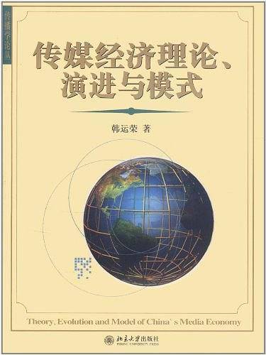 传媒经济理论、演进与模式