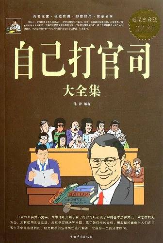 自己打官司大全集