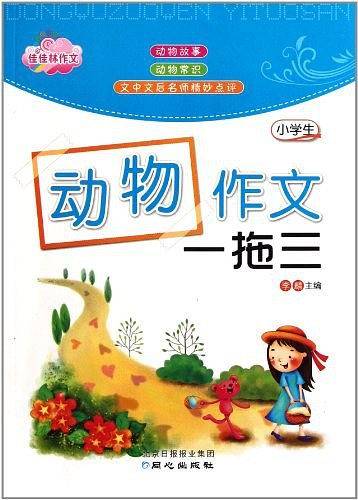 小学生动物作文一拖三