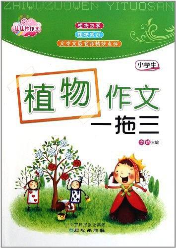 小学生植物作文一拖三