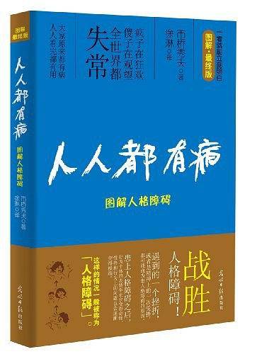 人人都有病：图解人格障碍