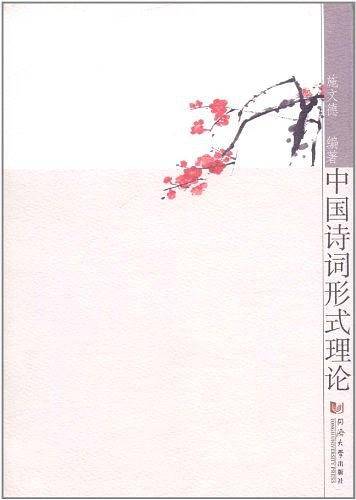 中国诗词形式理论