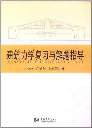建筑力学复习与解题指导