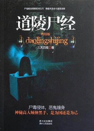 道陵尸经.终结版
