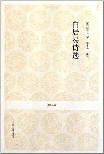 国学经典丛书-白居易诗选