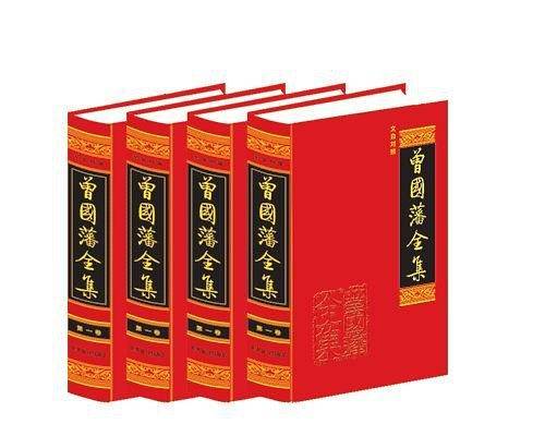 曾国藩全集 文白对照