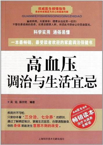高血压调治与生活宜忌