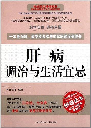 肝病调治与生活宜忌