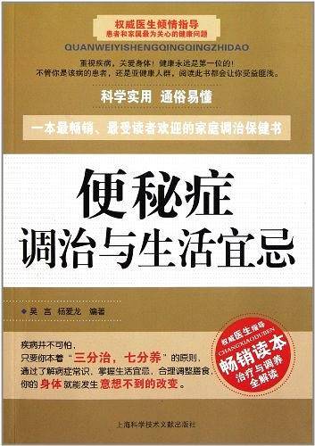 便秘症调治与生活宜忌
