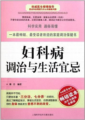 妇科病调治与生活宜忌