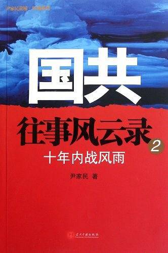 国共往事风云录：十年内战风雨