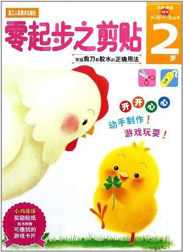多湖辉新头脑开发丛书：零起步之剪贴 2岁