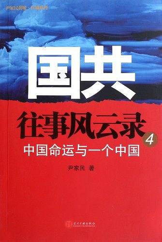国共往事风云录：中国命运与一个中国