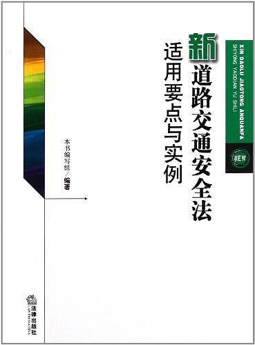 新道路交通安全法适用要点与实例
