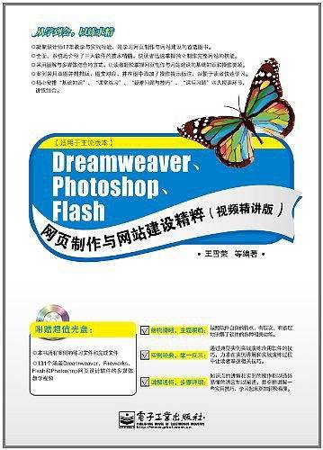 Dreamweaver、Photoshop、Flash网页制作与网站建设精粹
