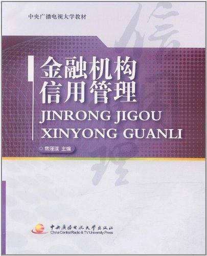 金融机构信用管理