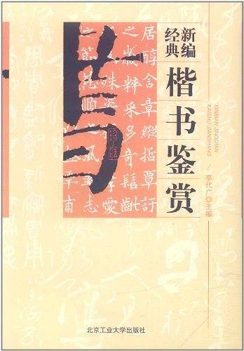 新编经典楷书鉴赏