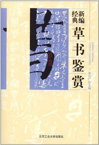 新编经典草书鉴赏