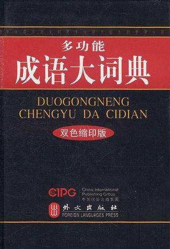 多功能成语大词典