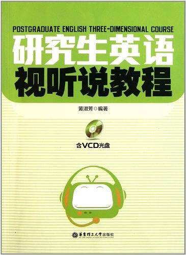 研究生英语视听说教程