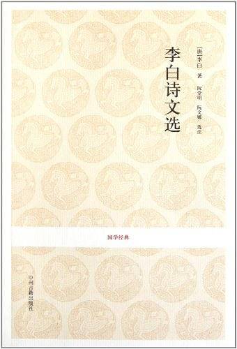 国学经典丛书-李白诗文选