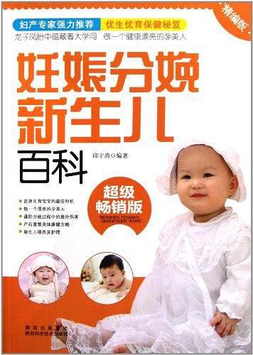 妊娠分娩新生儿百科