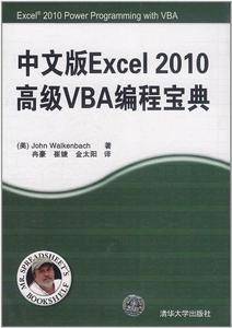 中文版Excel 2010高级VBA编程宝典