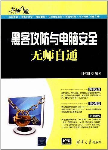 黑客攻防与电脑安全无师自通