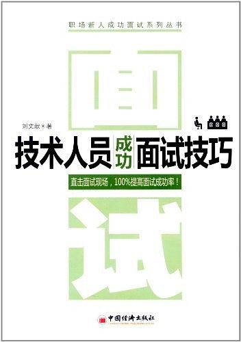 技术人员成功面试技巧