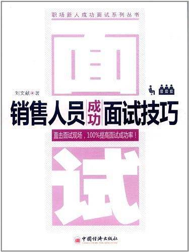 销售人员成功面试技巧